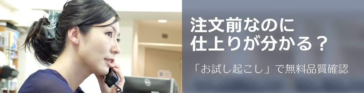 注文前なのに、仕上りが分かる？「お試し起こし」で無料品質確認