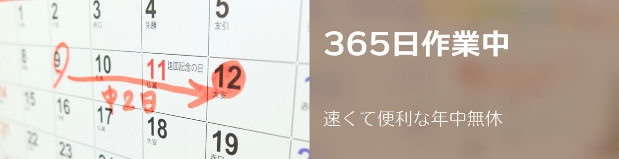 365日、作業中。速くて便利な年中無休